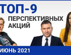 Топ 9 перспективных акций на июнь 2021