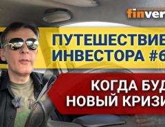 Путешествие инвестора #6. Когда будет новый кризис