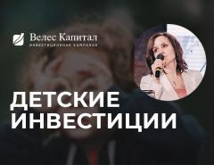 Когда детские инвестиции подходят взрослым