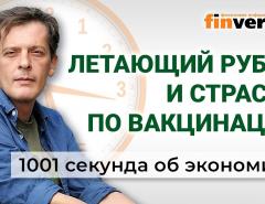 Рубль должен взлететь. Страсти по вакцинации. Послал по “траектории”. Экономика за 1001 секунду