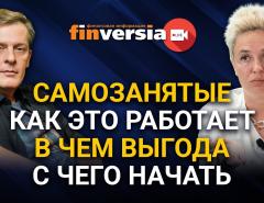 Самозанятые. Как это работает. В чем выгода. С чего начать. Ян Арт и Анастасия Ускова