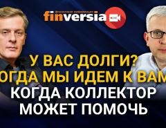 У вас долги? Тогда мы идем к вам? Когда коллектор может помочь. Ян Арт и Борис Воронин