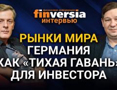 Рынки мира. Германия как “тихая гавань” для инвестора. Ян Арт и Сергей Лысаков