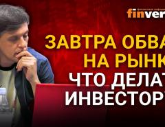 Завтра обвал на рынке: что делать инвестору? / Ян Арт инвестиции