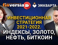 Инвестиционная стратегия 2021-2022. Индексы, Золото, Нефть, Биткоин