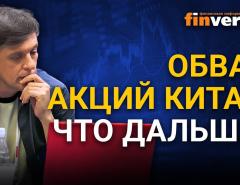 Обвал акций Китая: что дальше? / Ян Арт инвестиции