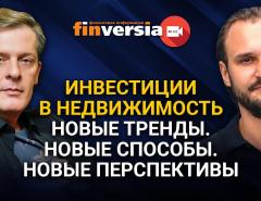 Инвестиции в недвижимость. Новые тренды. Новые способы. Новые перспективы