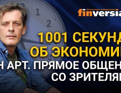 1001 секунда об экономике. Ян Арт. Прямое общение со зрителями