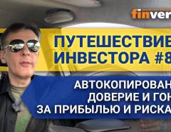 Путешествие инвестора #8. Автокопирование, доверие и гонка за прибылью и рисками