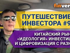 Путешествие инвестора #9. Китайский рынок, «идеология» инвестиций и цифровизация с разных ракурсов