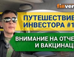 Путешествие инвестора #10. Внимание на отчеты и вакцинацию