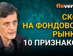 Скот на фондовом рынке: 10 признаков / Ян Арт инвестиции