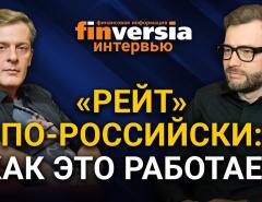 “Рейт” по-российски: как это работает. Ян Арт и Евгений Большаков