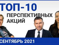 Топ-10 перспективных акций на сентябрь 2021