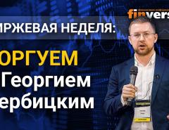 Крипторынок, натуральный газ, уран и российский рынок. Торгуем с Георгием Вербицким