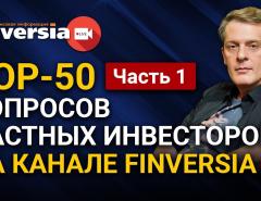 TOP-50 вопросов частных инвесторов на канале Finversia. Ян Арт. Часть 1