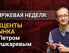 Акценты рынка с Петром Пушкаревым - 14.09.2021