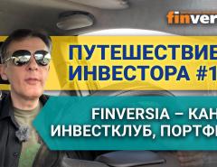 Путешествие инвестора #12. Finversia - канал, инвестклуб, портфели