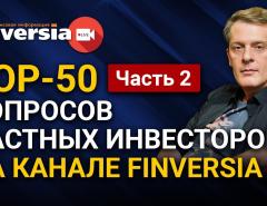 TOP-50 вопросов частных инвесторов на канале Finversia. Ян Арт. Часть 2