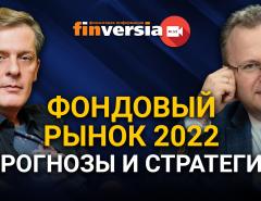 Фондовый рынок 2022. Прогнозы и стратегии. Ян Арт и Алексей Бачеров