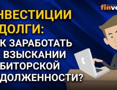 Инвестиции в долги: как заработать на взыскании дебиторской задолженности?