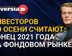 Инвесторов по осени считают: конец 2021 года на фондовом рынке. Инвест-стрим Яна Арта