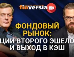 Фондовый рынок: акции второго эшелона и выход в кэш. Ян Арт и Василий Коновалов