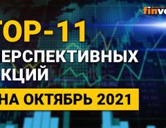 Топ-11 перспективных акций на октябрь 2021