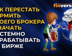 Как перестать кормить своего брокера и начать системно зарабатывать на бирже. Ян Арт и Василий Боев