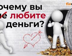 Почему вы не любите деньги?