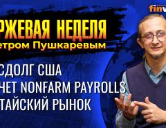 Госдолг США, Отчет Nonfarm payrolls, Китайский рынок. / Петр Пушкарев