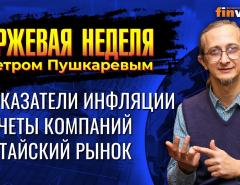 Показатели инфляции. Отчеты компаний. Китайский рынок. / Петр Пушкарев