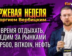 Не время отдыхать, следим за рынками. / Георгий Вербицкий