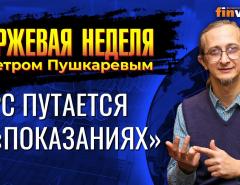 ФРС путается в "показаниях". / Петр Пушкарев