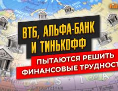 ВТБ, Альфа-банк и Тинькофф пытаются решить финансовые трудности