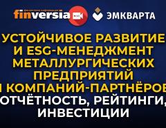 Устойчивое развитие и ESG-менеджмент металлургических предприятий и компаний-партнёров