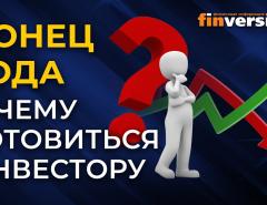 Конец года. К чему готовиться инвестору / Ян Арт и Кристина Агаджанова