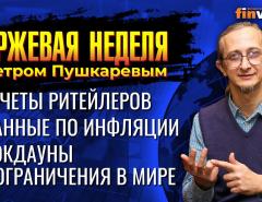 Отчеты ритейлеров. Данные по инфляции. Локдауны и ограничения в мире. / Петр Пушкарев