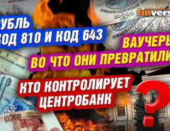 Рубль код 810 и код 643. Во что превратились ваучеры. Кто контролирует Центробанк