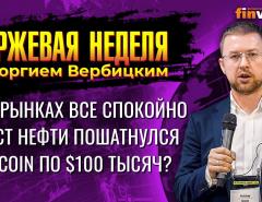 Рост нефти пошатнулся. Биткоин 100 тысяч долларов? / Георгий Вербицкий