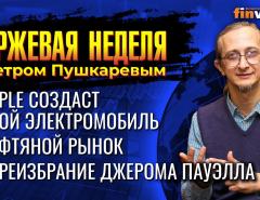 Apple cоздаст свой электромобиль. Нефтяной рынок. Переизбрание Джерома Пауэлла. / Петр Пушкарев