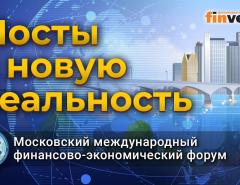 Мосты в новую реальность. Московский международный финансово-экономический форум