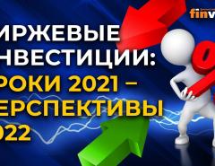 Биржевые инвестиции: уроки 2021 - перспективы 2022