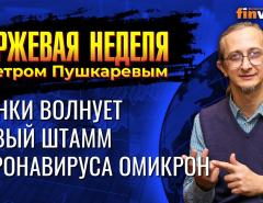 Рынки волнует новый штамм коронавируса Омикрон. / Петр Пушкарев