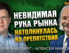 Невидимая рука рынка натолкнулась на препятствия. Валерий Вайсберг - Алексей Мамонтов