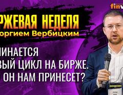 Начинается новый цикл на бирже. Что он нам принесет? / Георгий Вербицкий