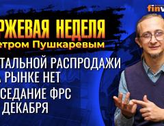 Тотальной распродажи на рынке нет. Заседание ФРС 15 декабря. / Петр Пушкарев