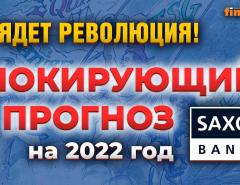 Грядет революция! Шокирующий прогноз Saxo Bank на 2022 год