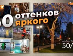 50 оттенков яркого