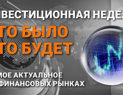 Инвестиционная неделя: что было – что будет. Выпуск от 12.12.2021